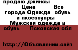 продаю джинсы joop.w38 l34. › Цена ­ 900 - Все города Одежда, обувь и аксессуары » Мужская одежда и обувь   . Псковская обл.